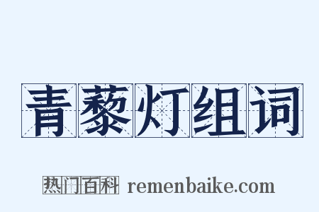 青藜灯组词是什么意思的图片